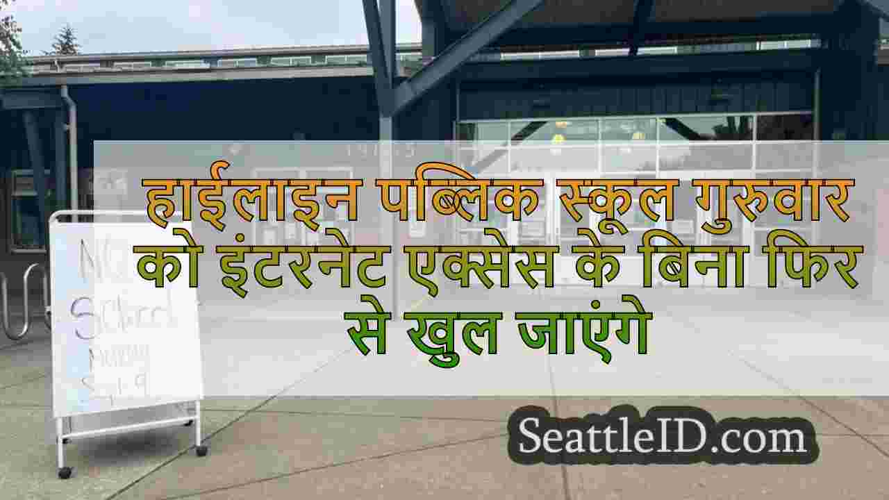 हाईलाइन पब्लिक स्कूल गुरुवार को इंटरनेट