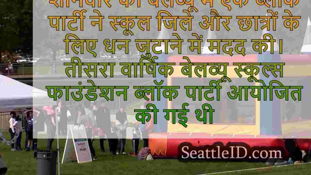 बेलव्यू ब्लॉक पार्टी स्कूल जिला फंडिंग