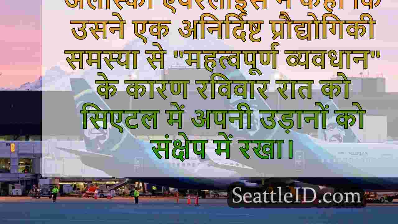 अलास्का एयरलाइंस ने संक्षेप में टेक