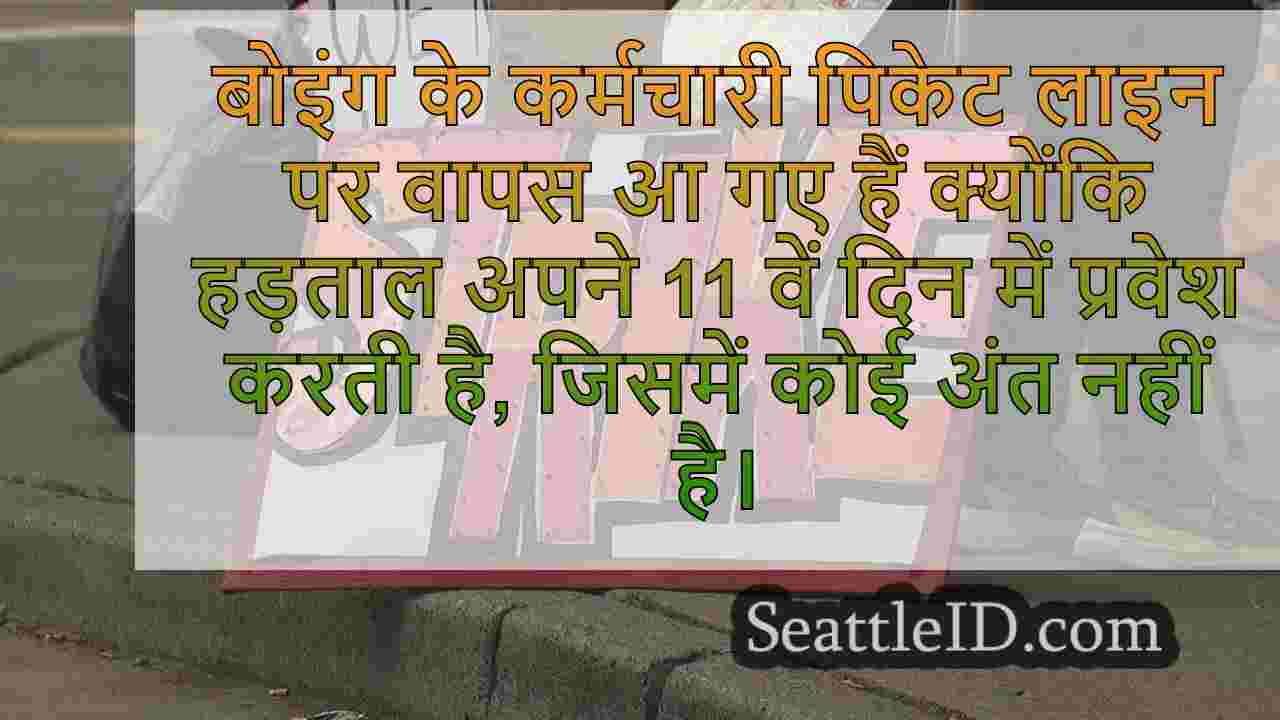 बोइंग कर्मचारी वार्ता स्टाल के रूप में