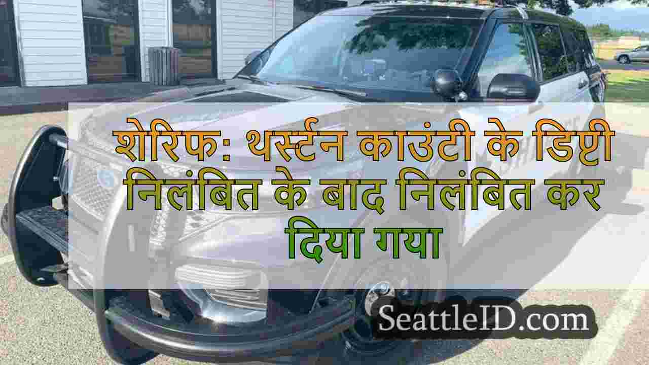 शेरिफ: थर्स्टन काउंटी डिप्टी निलंबित