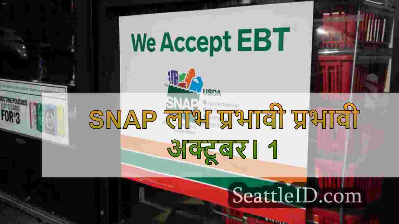 SNAP लाभ प्रभावी प्रभावी अक्टूबर। 1