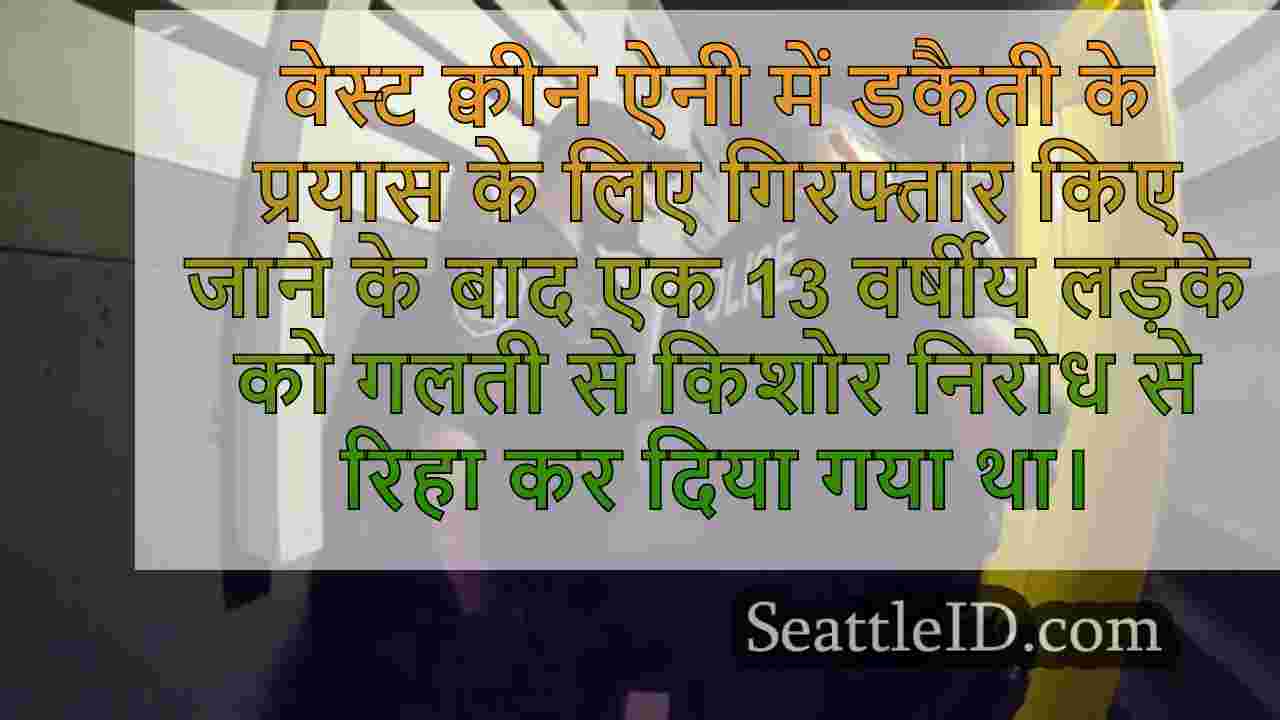 किशोर निरोध से छोड़े गए चाकू के साथ