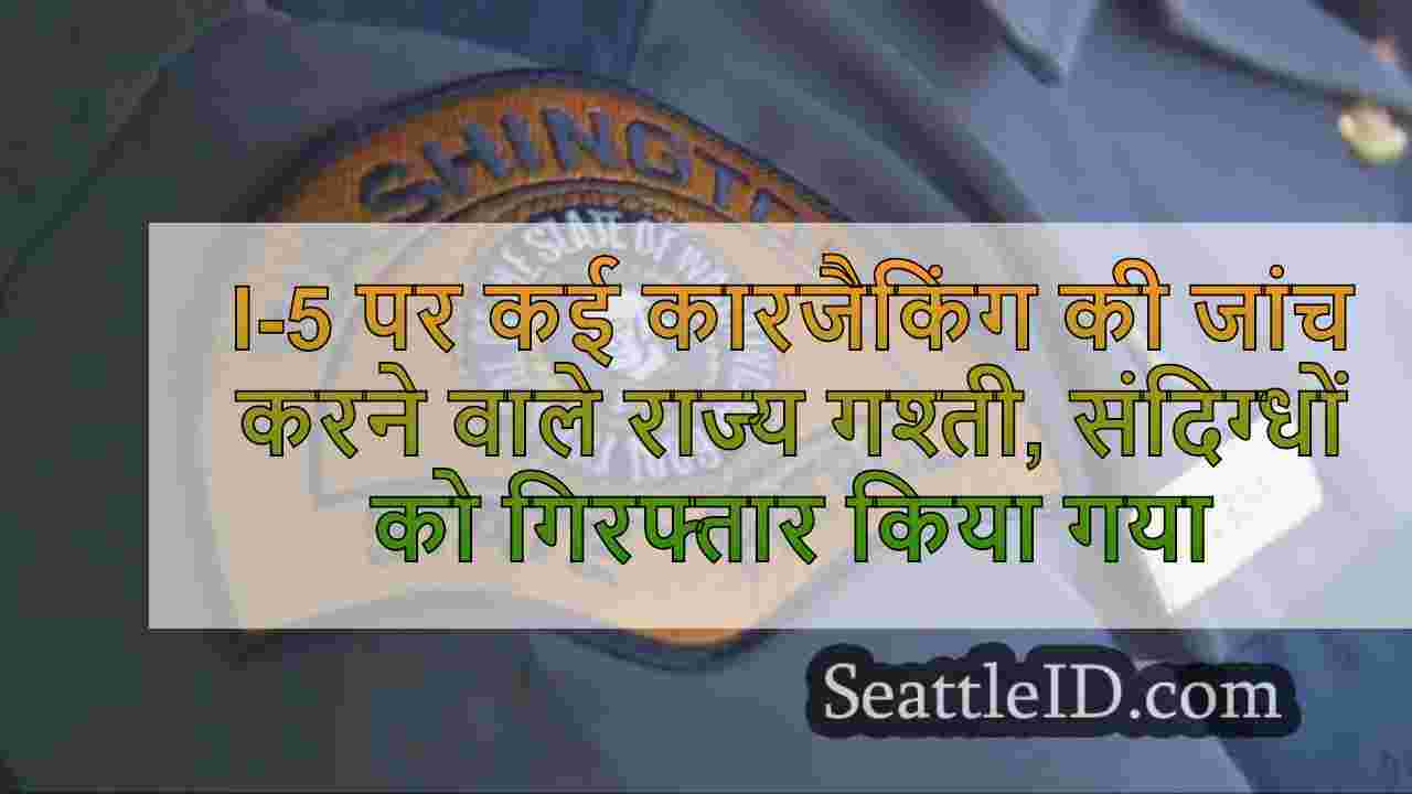 I-5 पर कई कारजैकिंग की जांच करने वाले