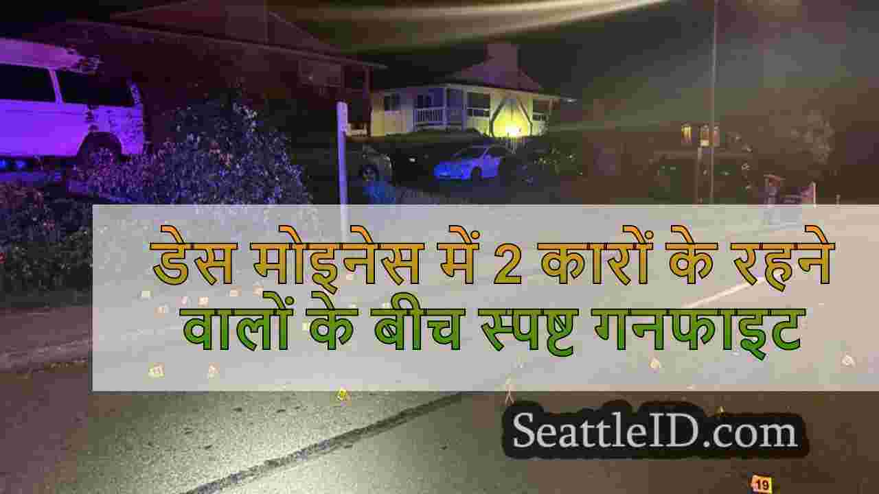डेस मोइनेस में 2 कारों के रहने वालों के