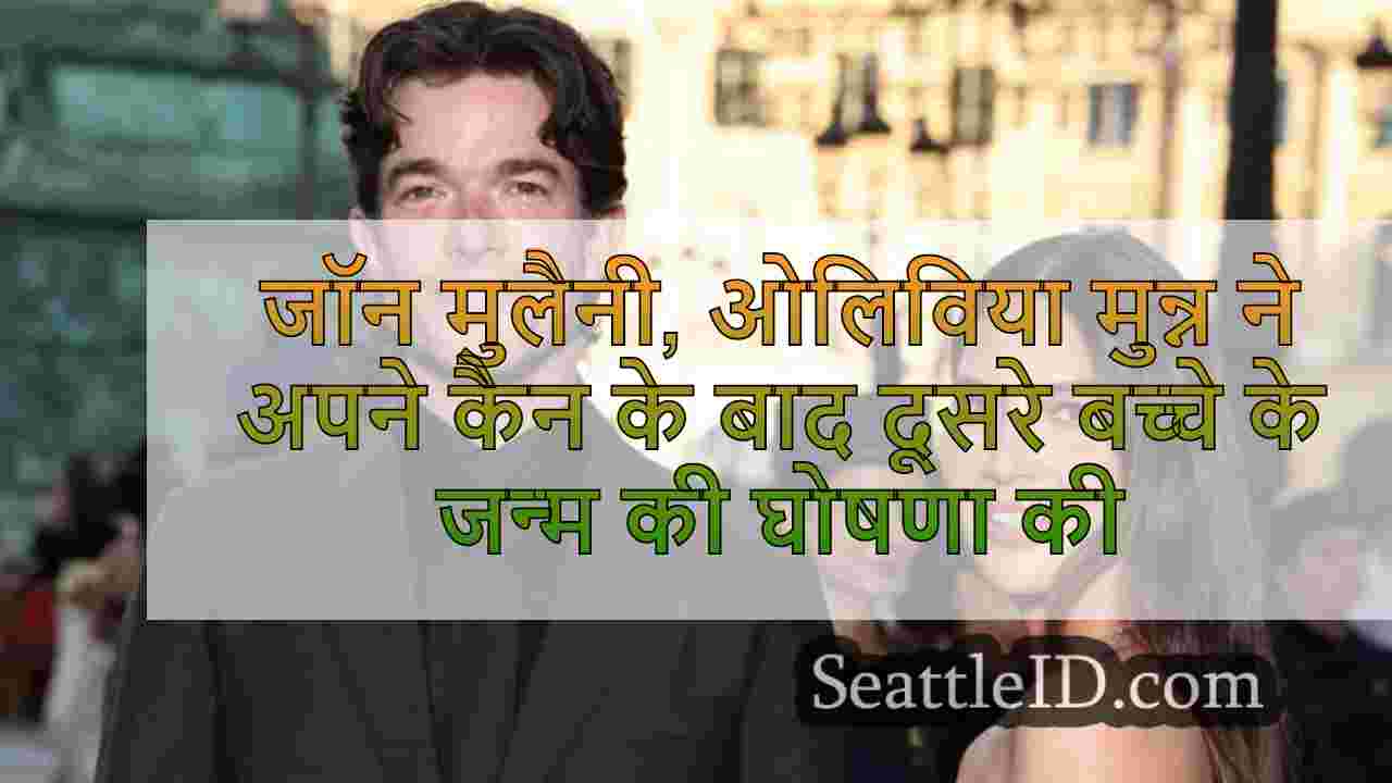 जॉन मुलैनी, ओलिविया मुन्न ने अपने कैंसर