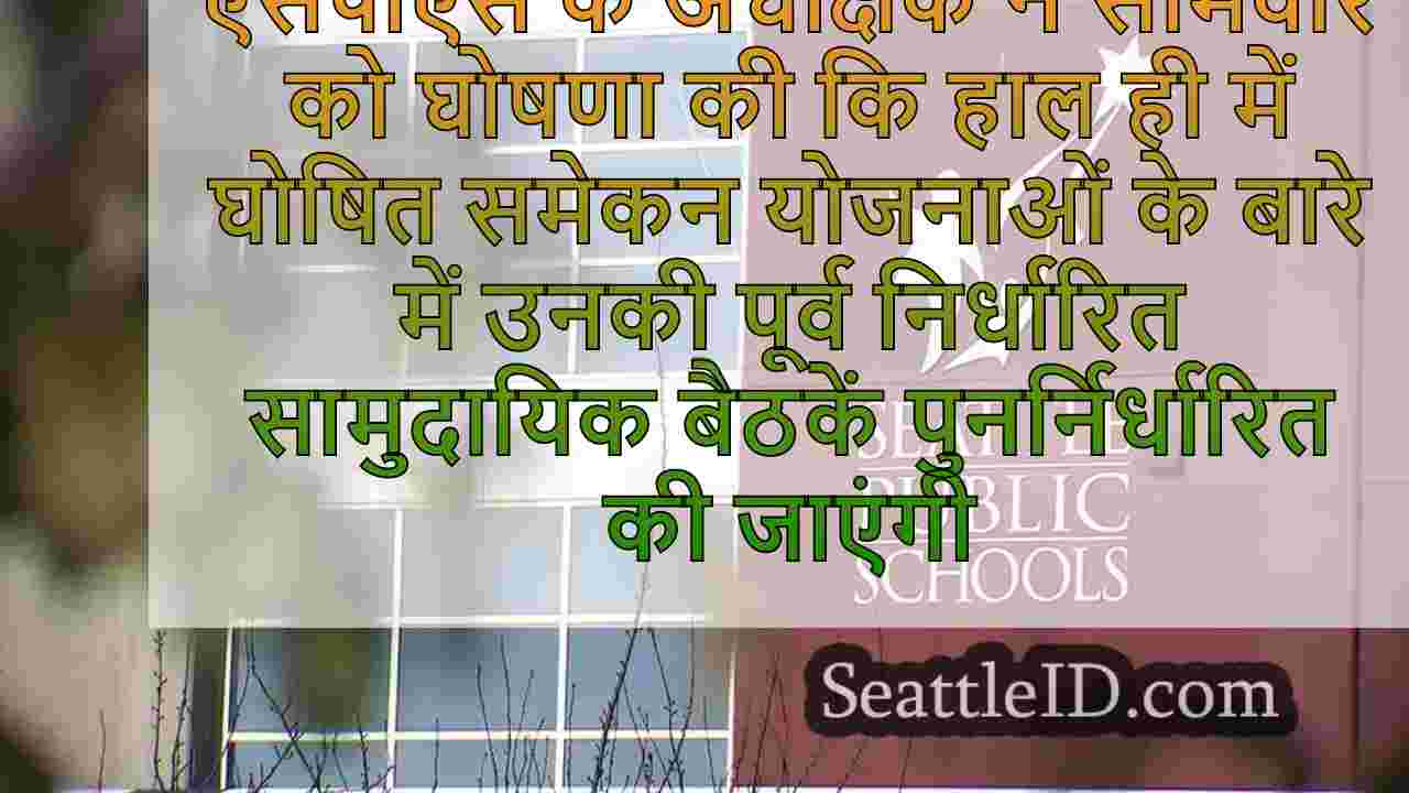 सिएटल पब्लिक स्कूल विवादास्पद समेकन