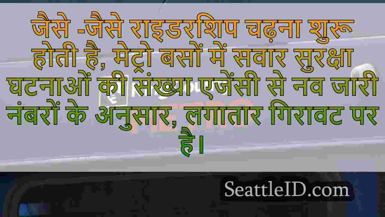 किंग काउंटी मेट्रो राइडरशिप में वृद्धि