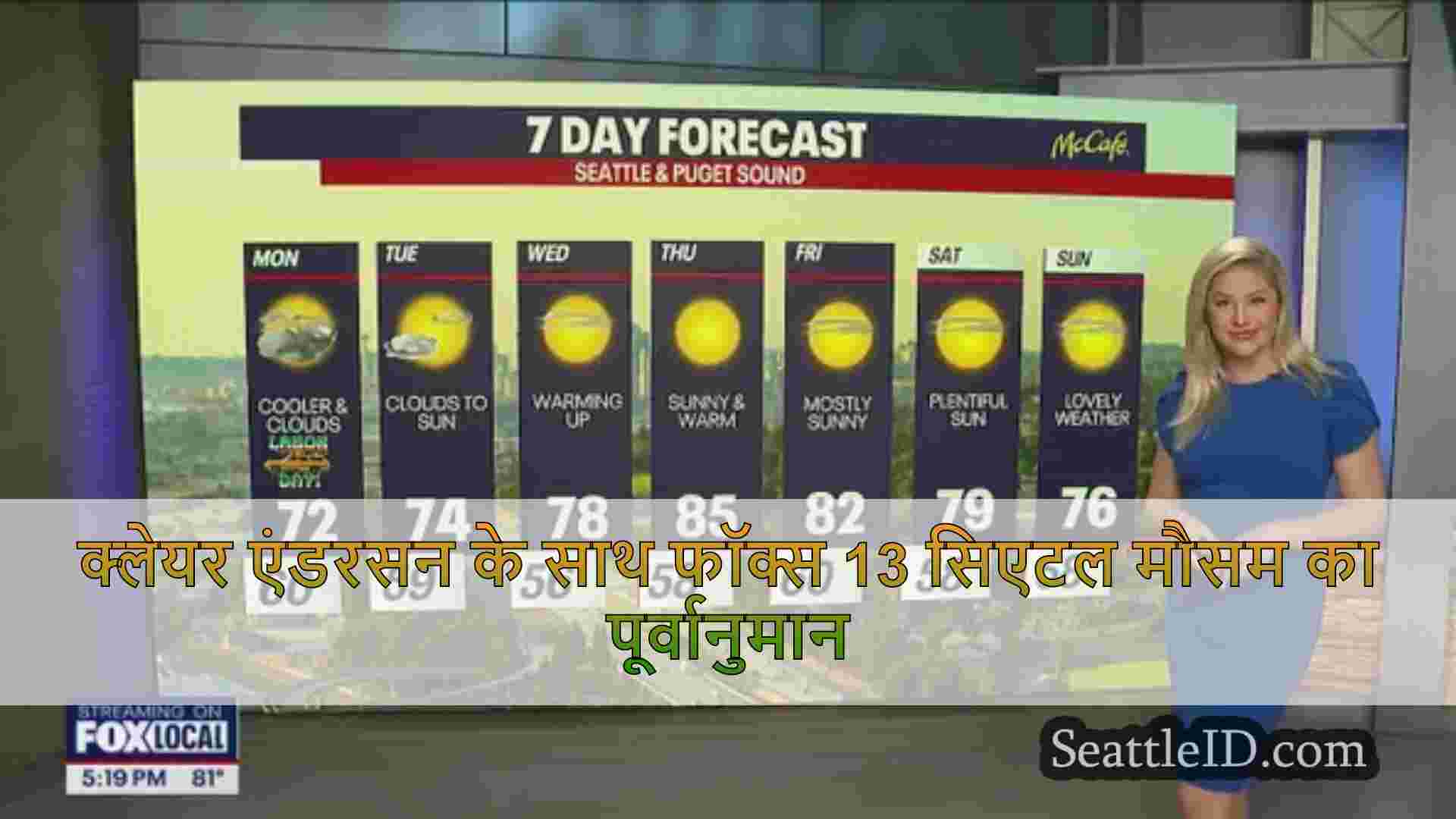 सिएटल का मौसम: बादल और कूलर लेबर डे के