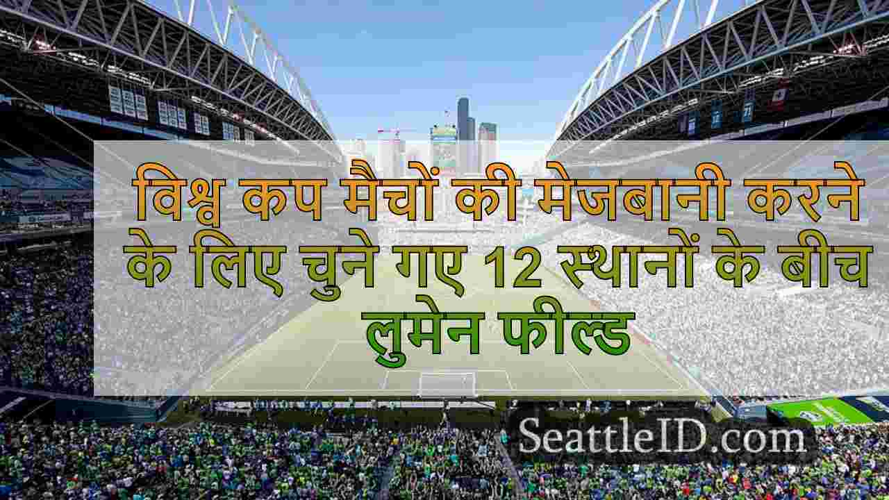 विश्व कप मैचों की मेजबानी करने के लिए