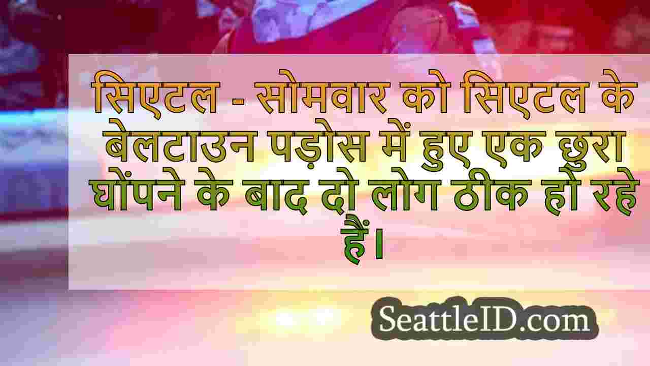 सिएटल के बेलटाउन पड़ोस में छुरा घोंपने