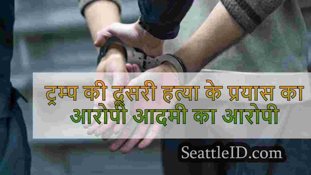 चाइल्ड पोर्न होने का आरोपी ट्रम्प की