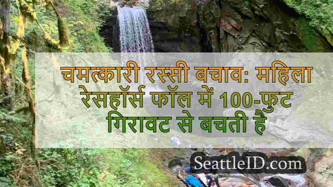 चमत्कारी रस्सी बचाव: महिला रेसहॉर्स