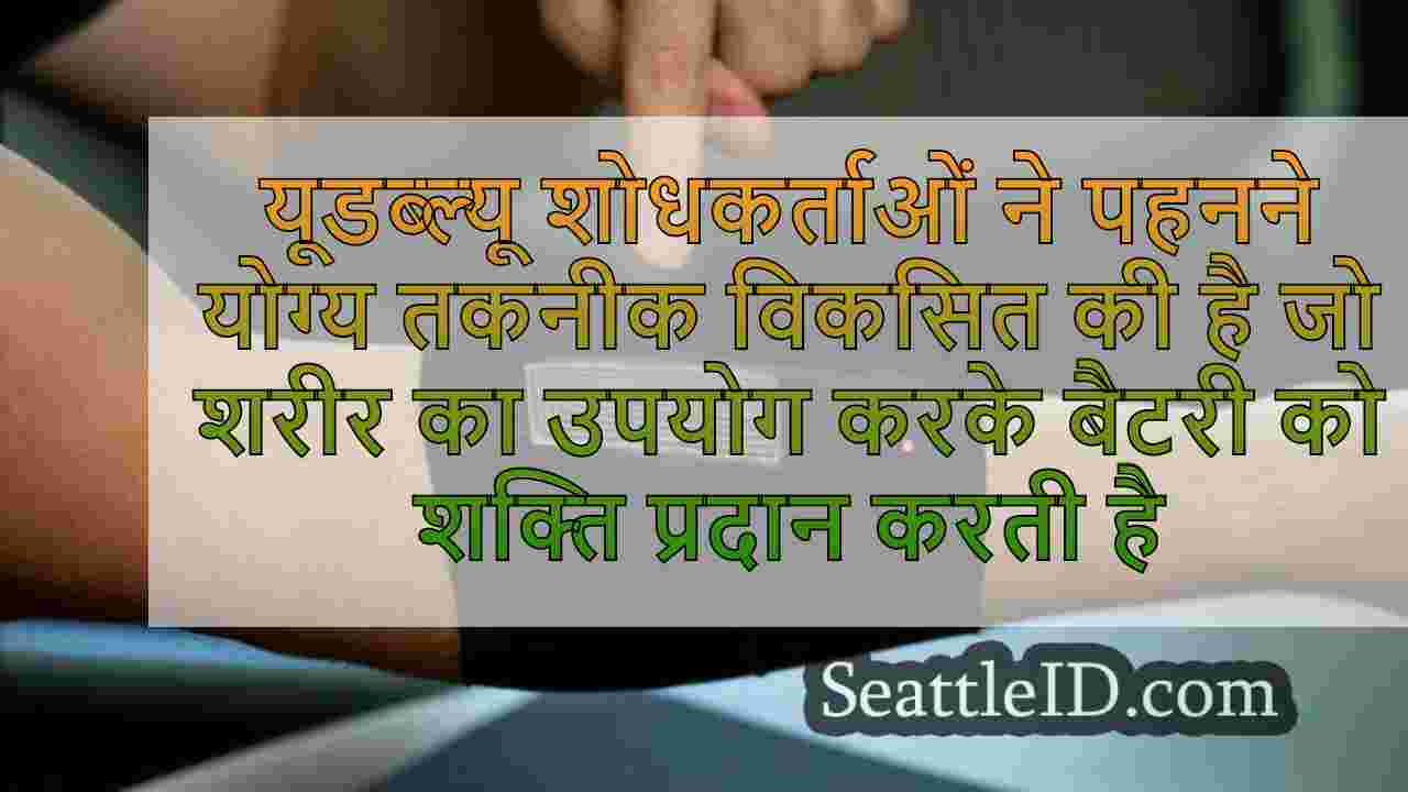 यूडब्ल्यू शोधकर्ताओं ने पहनने योग्य