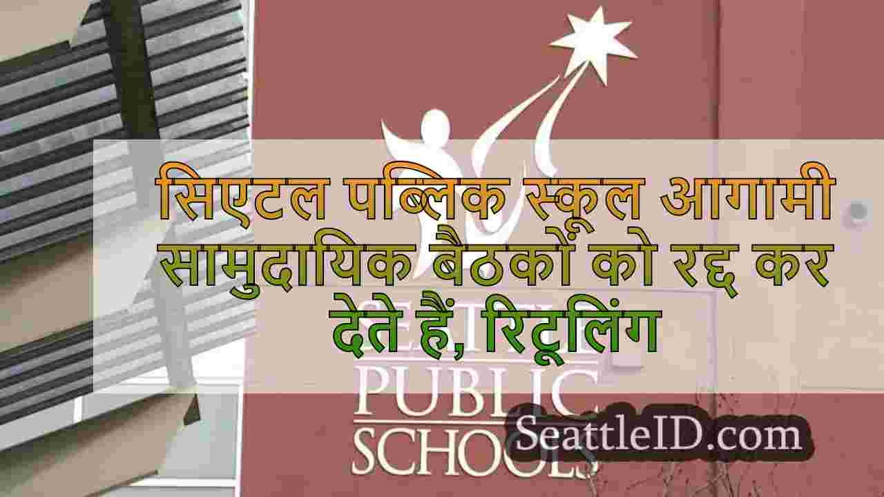 सिएटल पब्लिक स्कूल आगामी सामुदायिक