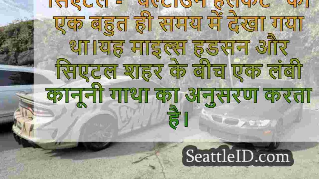 सिएटल के 'बेल्टाउन हेलकैट' में बहुत
