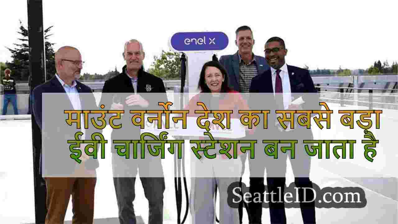 माउंट वर्नोन देश का सबसे बड़ा ईवी
