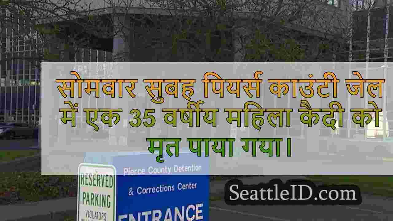 पियर्स काउंटी जेल में इनमेट को मृत पाया