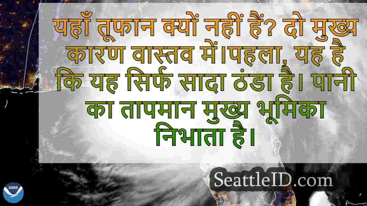 यहाँ है कि तूफान वेस्ट कोस्ट से नहीं