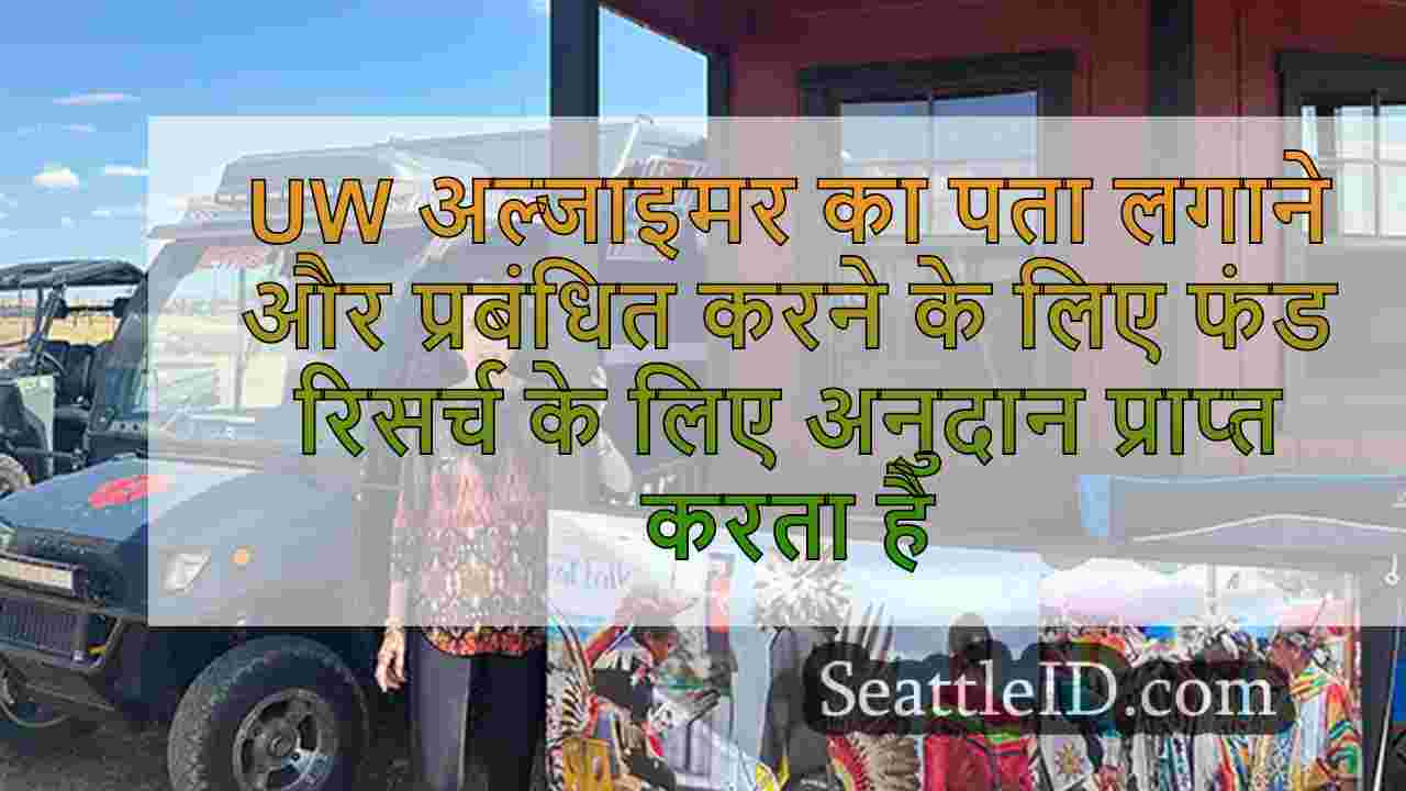 UW अमेरिकी भारतीय समुदायों में अल्जाइमर