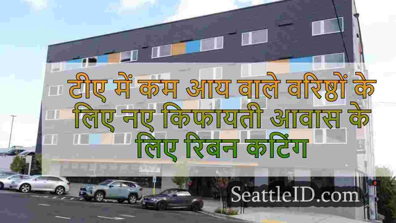 टैकोमा में कम आय वाले वरिष्ठों के लिए