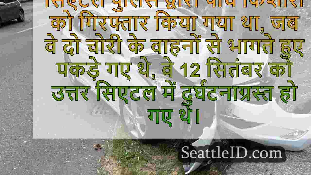 उत्तरी सिएटल में चोरी के वाहनों से