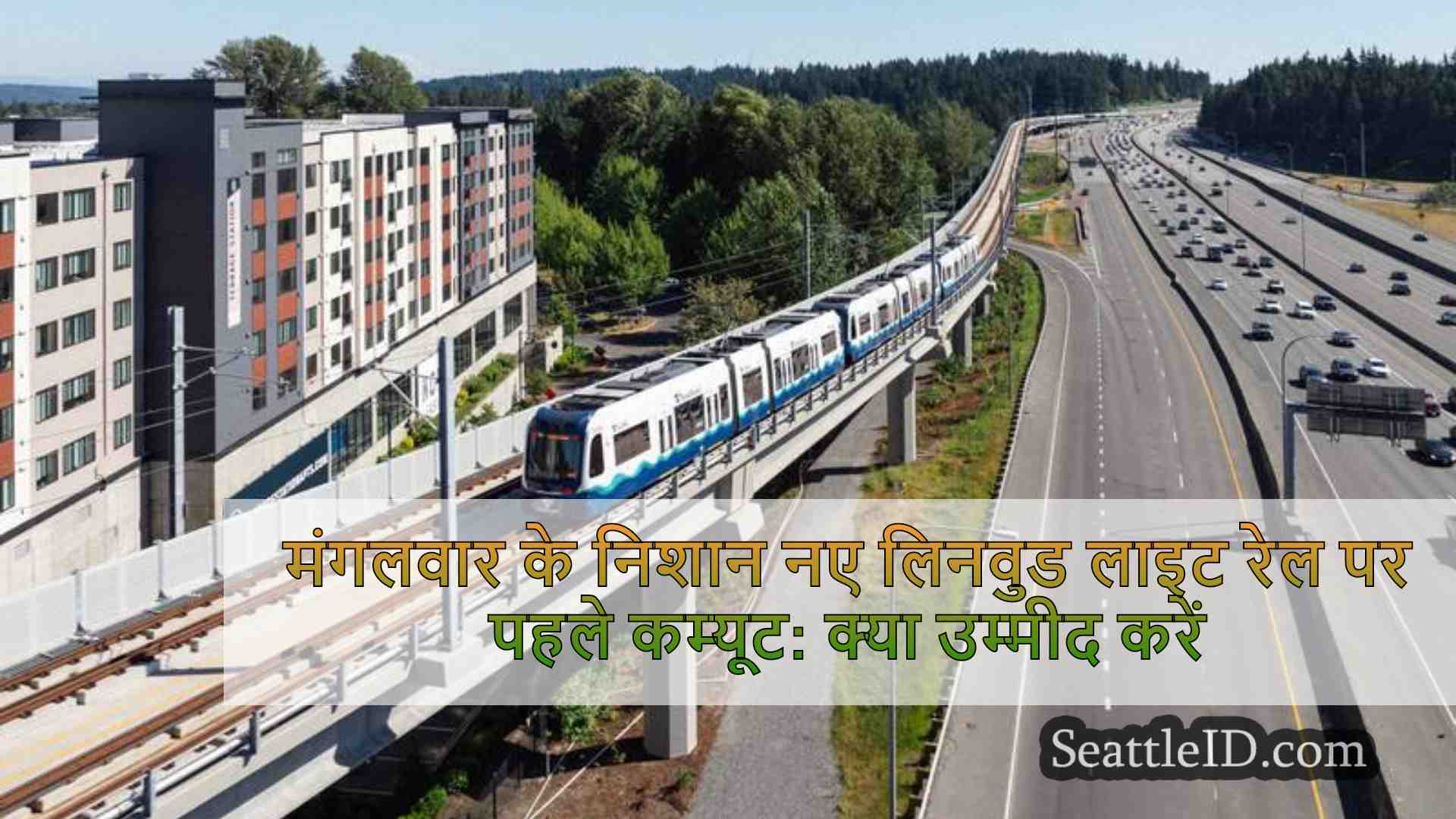 मंगलवार के निशान नए लिनवुड लाइट रेल पर