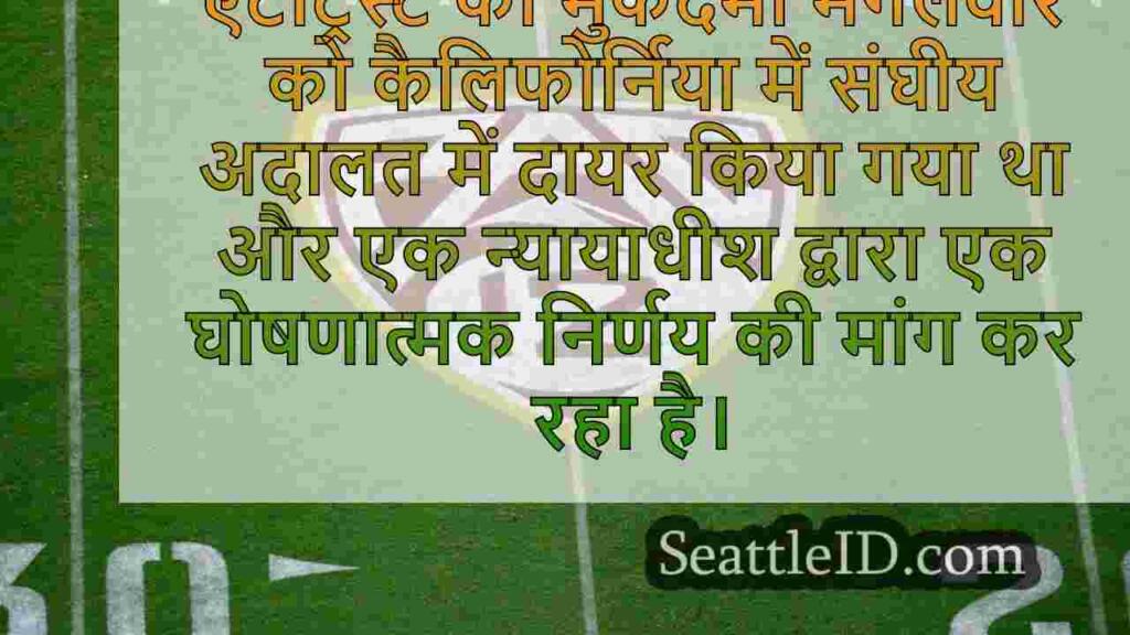PAC-12 फाइलें माउंटेन वेस्ट के खिलाफ $