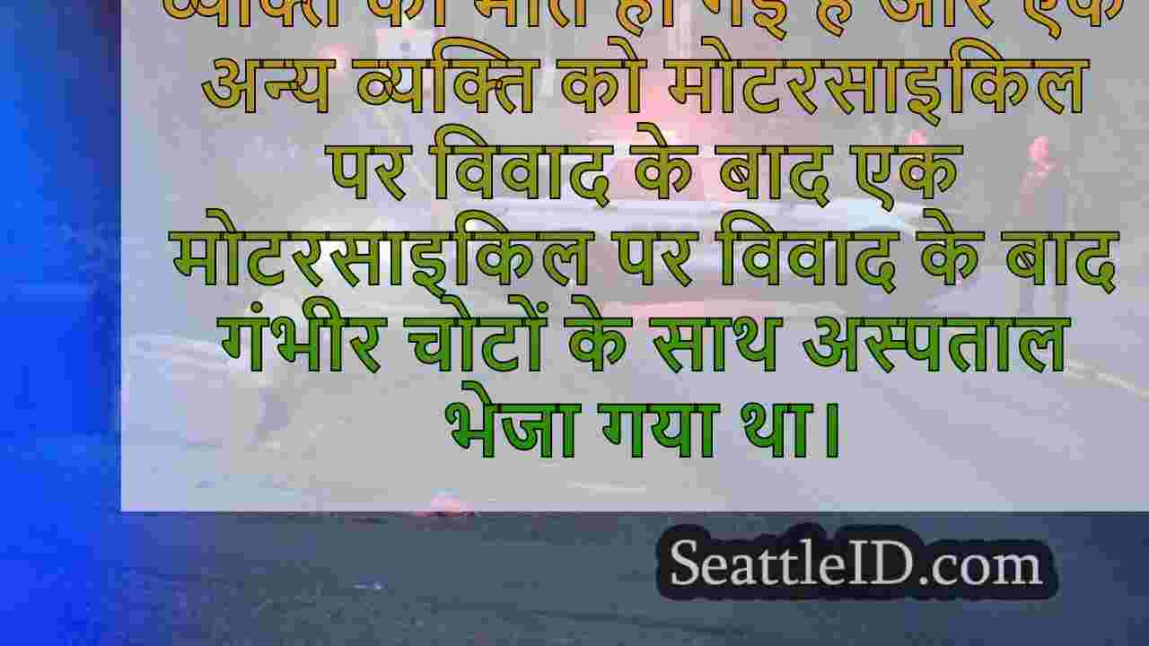 मोटरसाइकिल पर बहस के बाद आदमी मर गया,