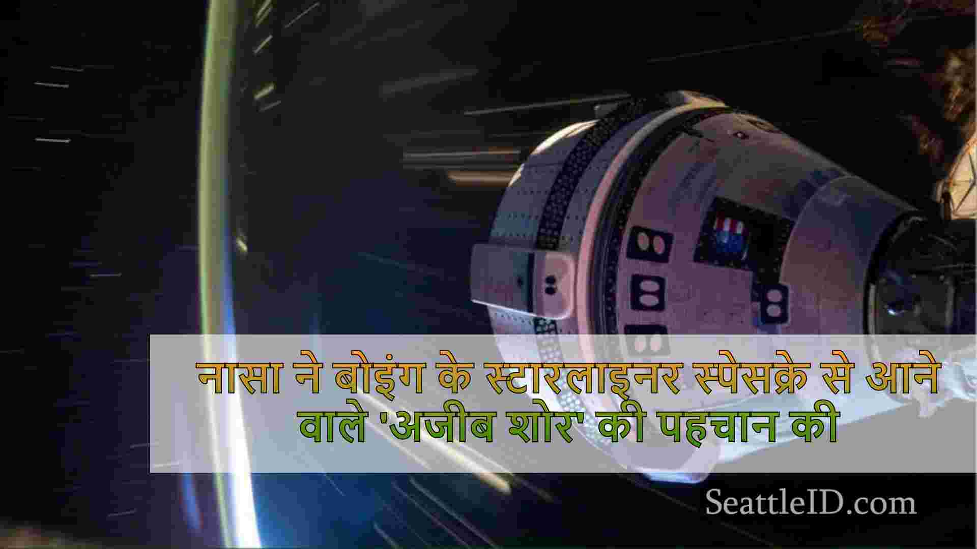 नासा बोइंग के स्टारलाइनर अंतरिक्ष यान