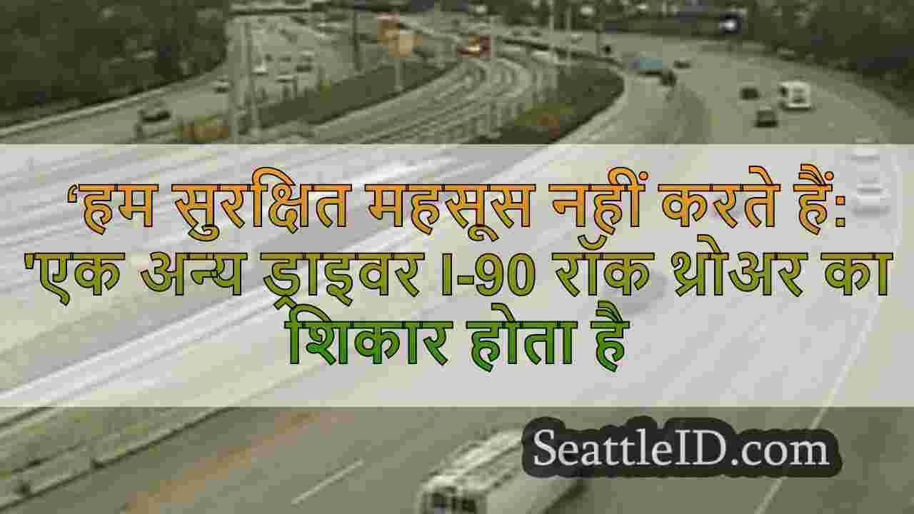 ‘हम सुरक्षित महसूस नहीं करते हैं: 'एक