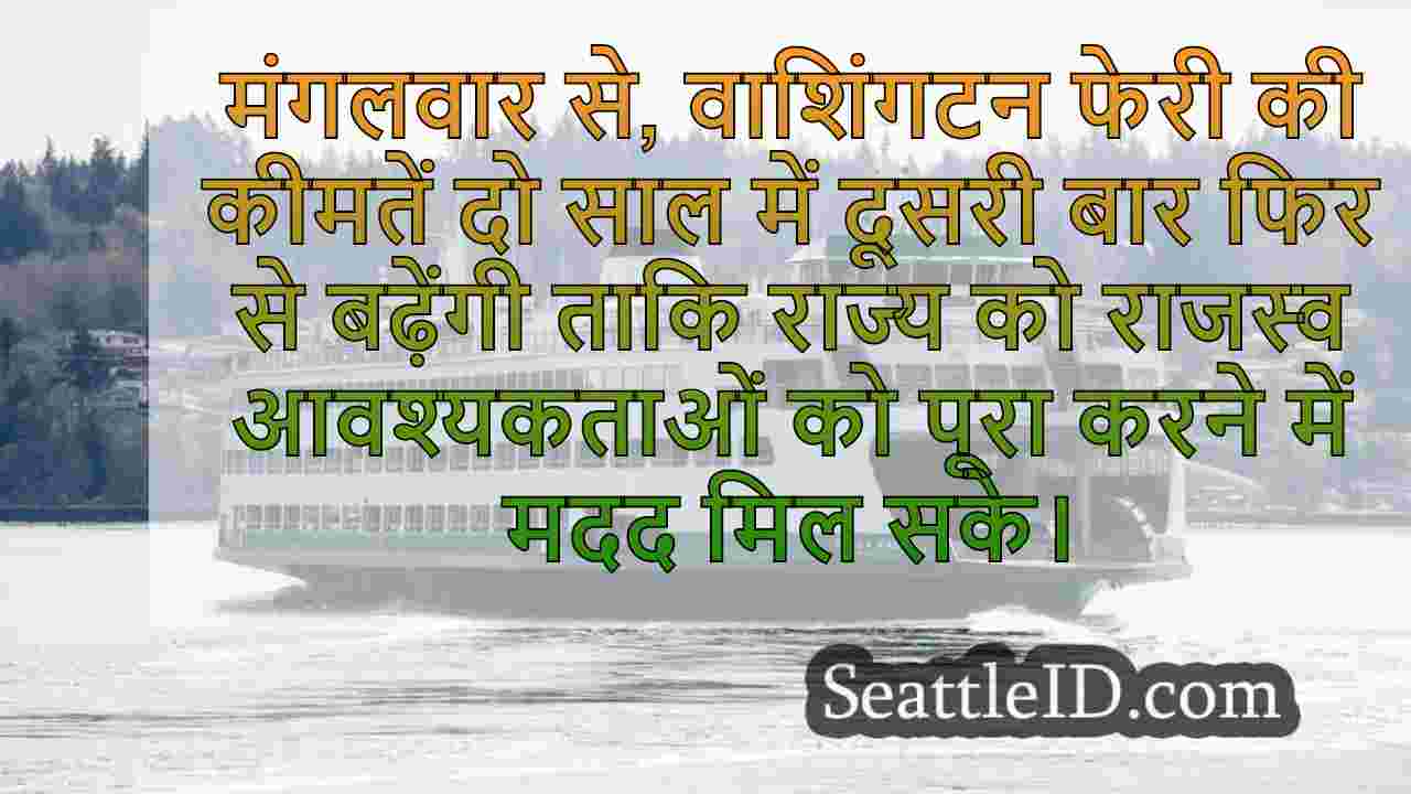 वाशिंगटन फेरी की कीमतें मंगलवार को