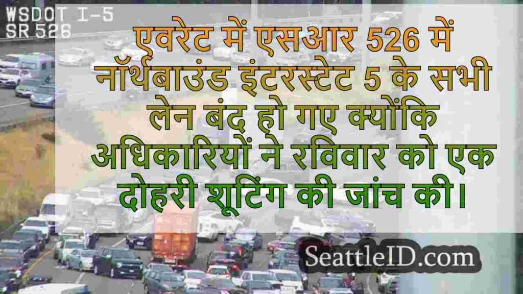 एवरेट में एनबी I-5 के सभी लेन बंद हो गए