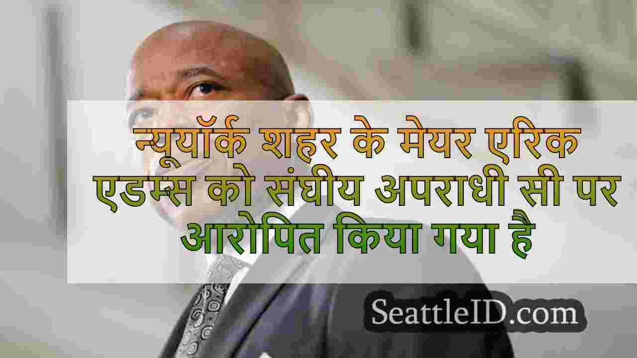 न्यूयॉर्क शहर के मेयर एरिक एडम्स को