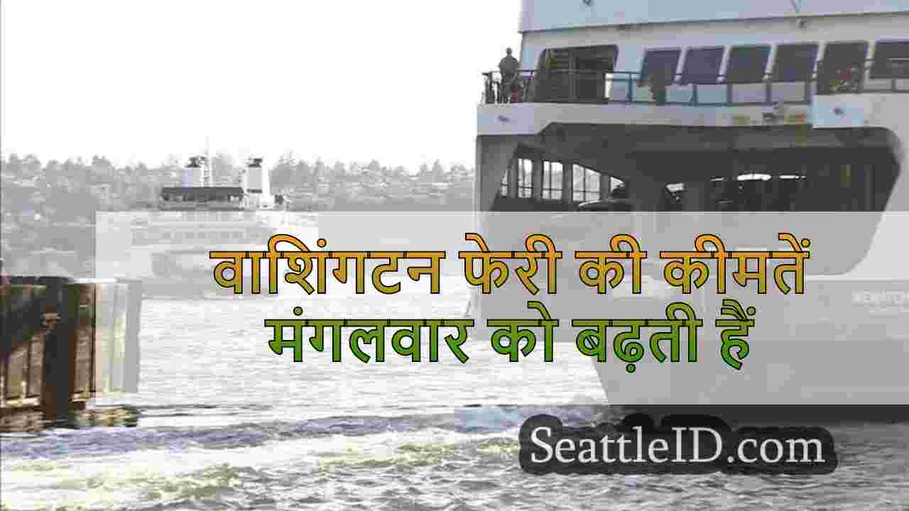 वाशिंगटन फेरी की कीमतें मंगलवार को