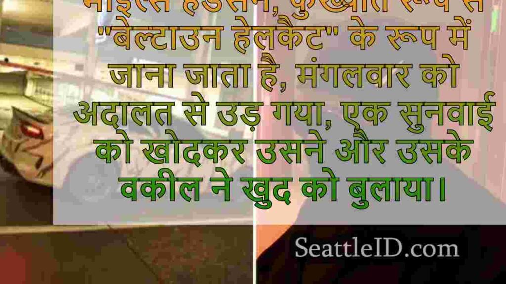 कोर्ट के आदेशों के बावजूद सिएटल की