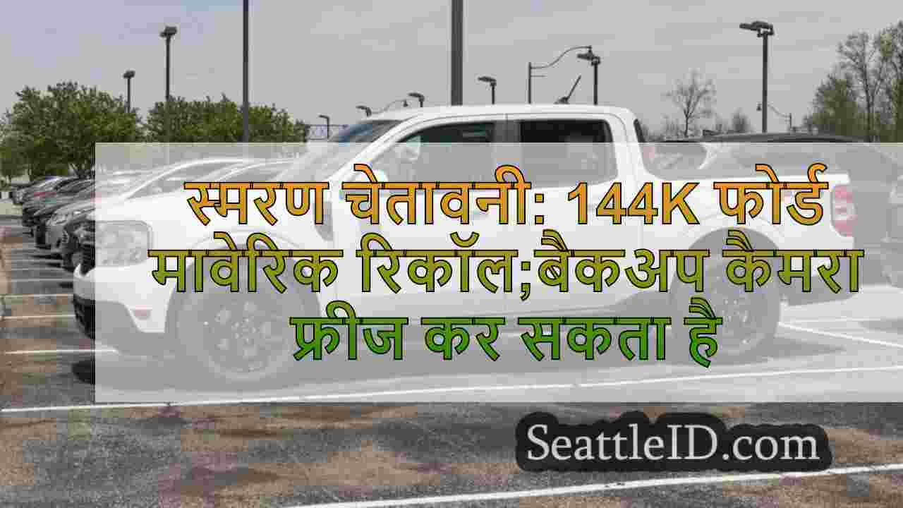 स्मरण चेतावनी: 144K फोर्ड मावेरिक