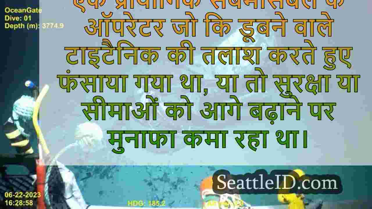 टाइटन इम्प्लोसियन केस में गवाही लापरवाह
