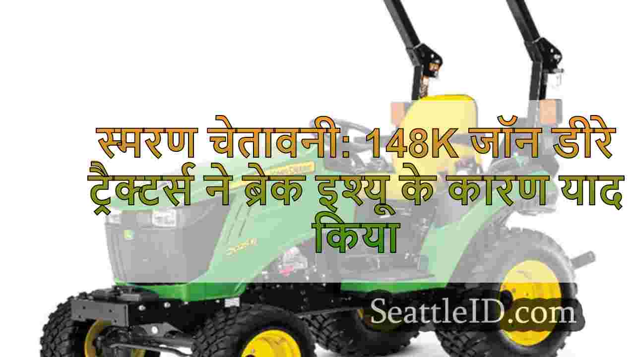 स्मरण चेतावनी: 148K जॉन डीरे ट्रैक्टर्स