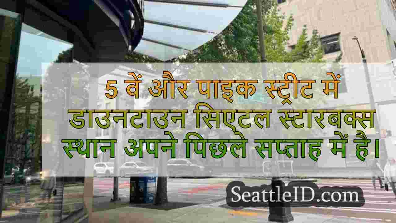 सिएटल समाचार SeattleID