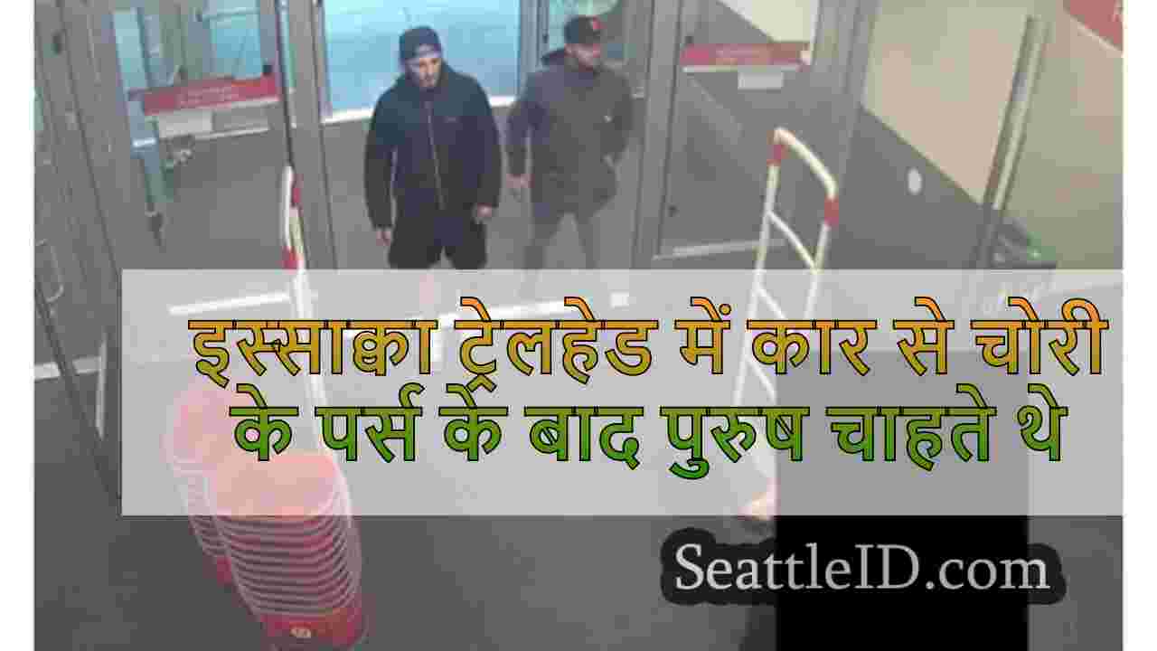 इस्साक्वा ट्रेलहेड में कार से चोरी के