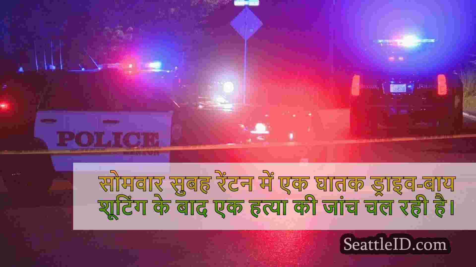 रेंटन में ड्राइव-बाय शूटिंग के बाद
