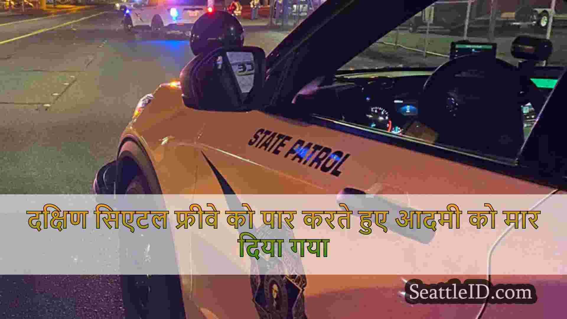 दक्षिण सिएटल फ्रीवे को पार करते हुए