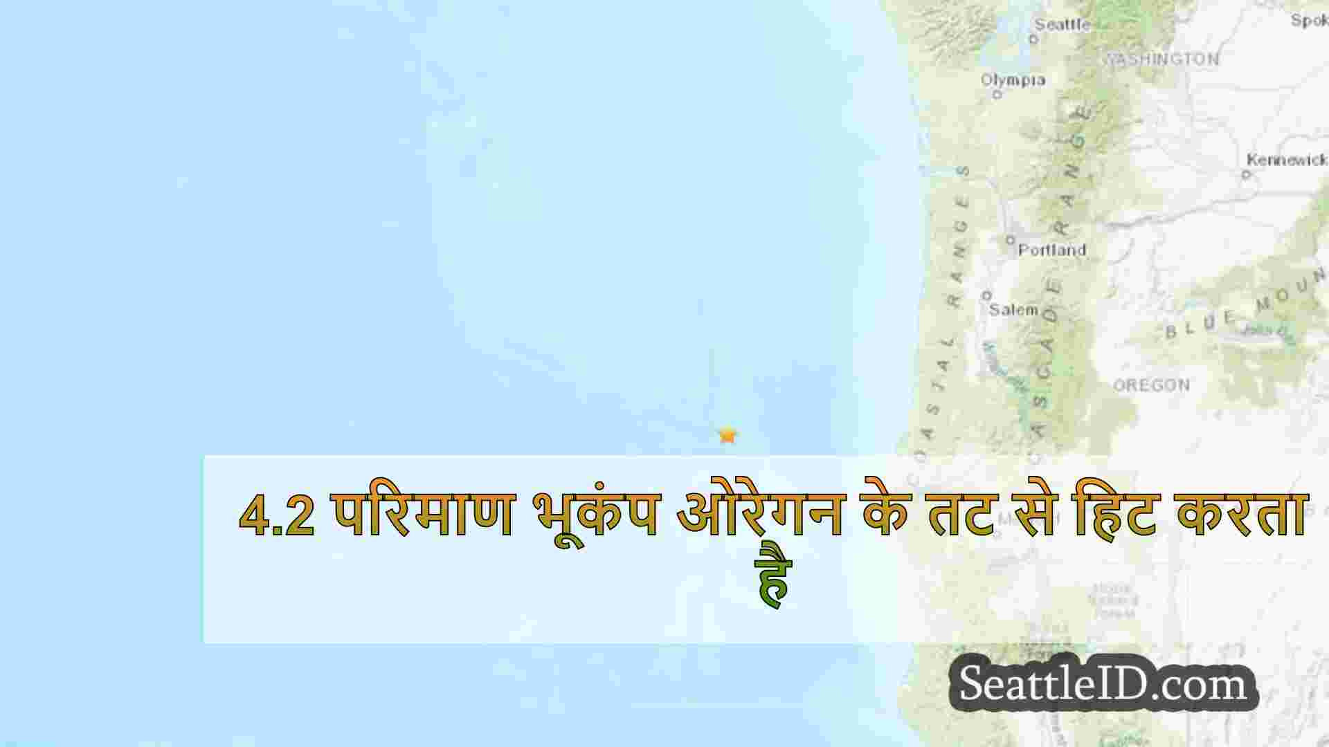 4.2 परिमाण भूकंप ओरेगन के तट से हिट