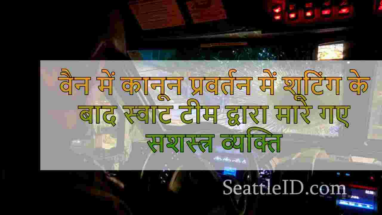 वैंकूवर में कानून प्रवर्तन में शूटिंग