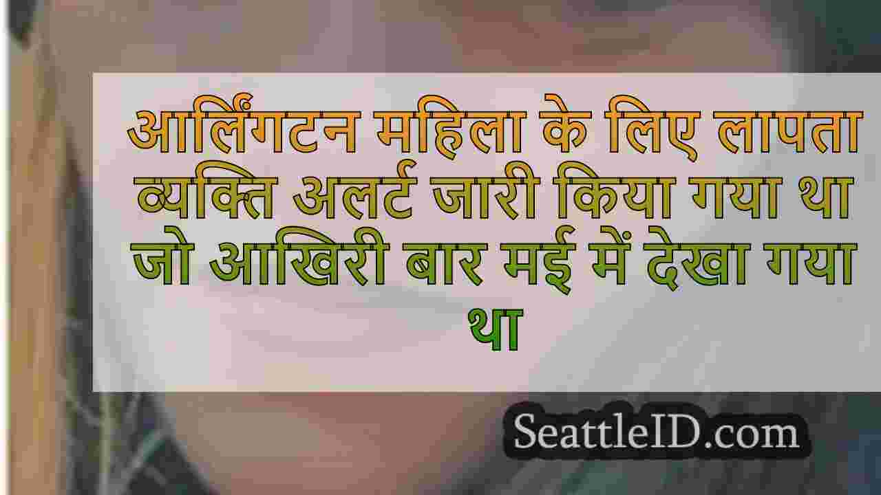 आर्लिंगटन महिला के लिए लापता व्यक्ति