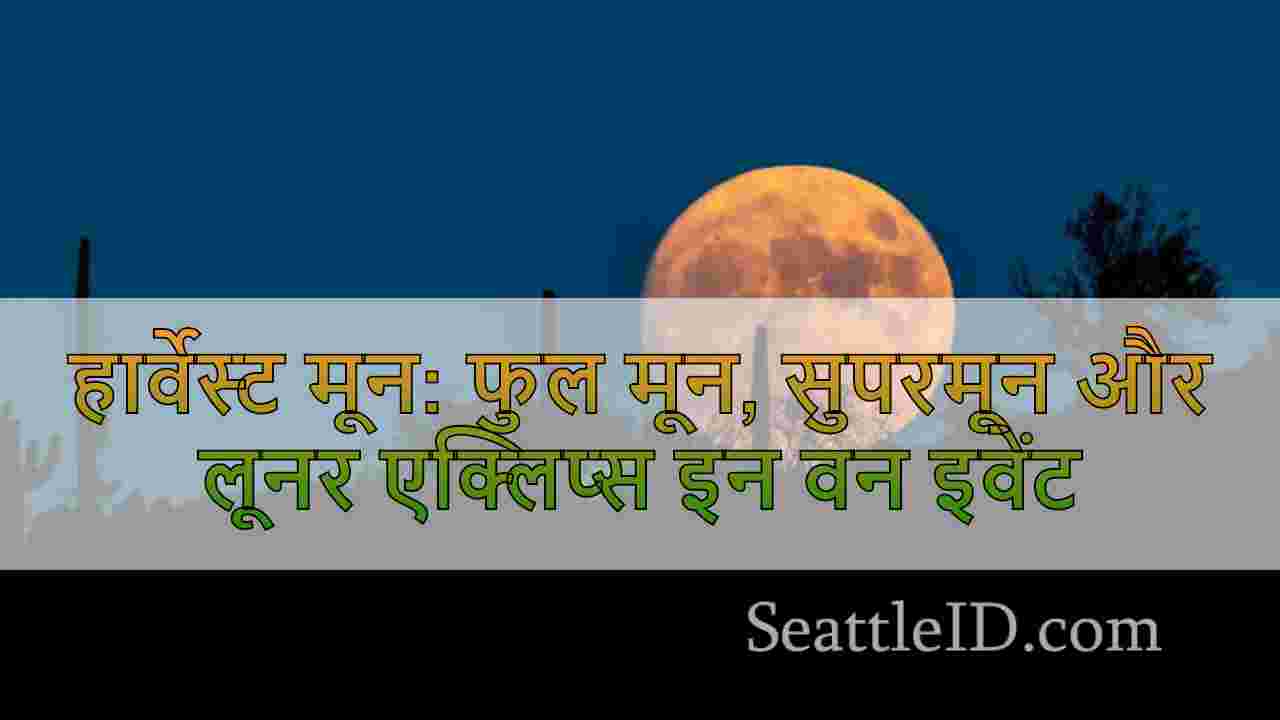 हार्वेस्ट मून: फुल मून, सुपरमून और लूनर