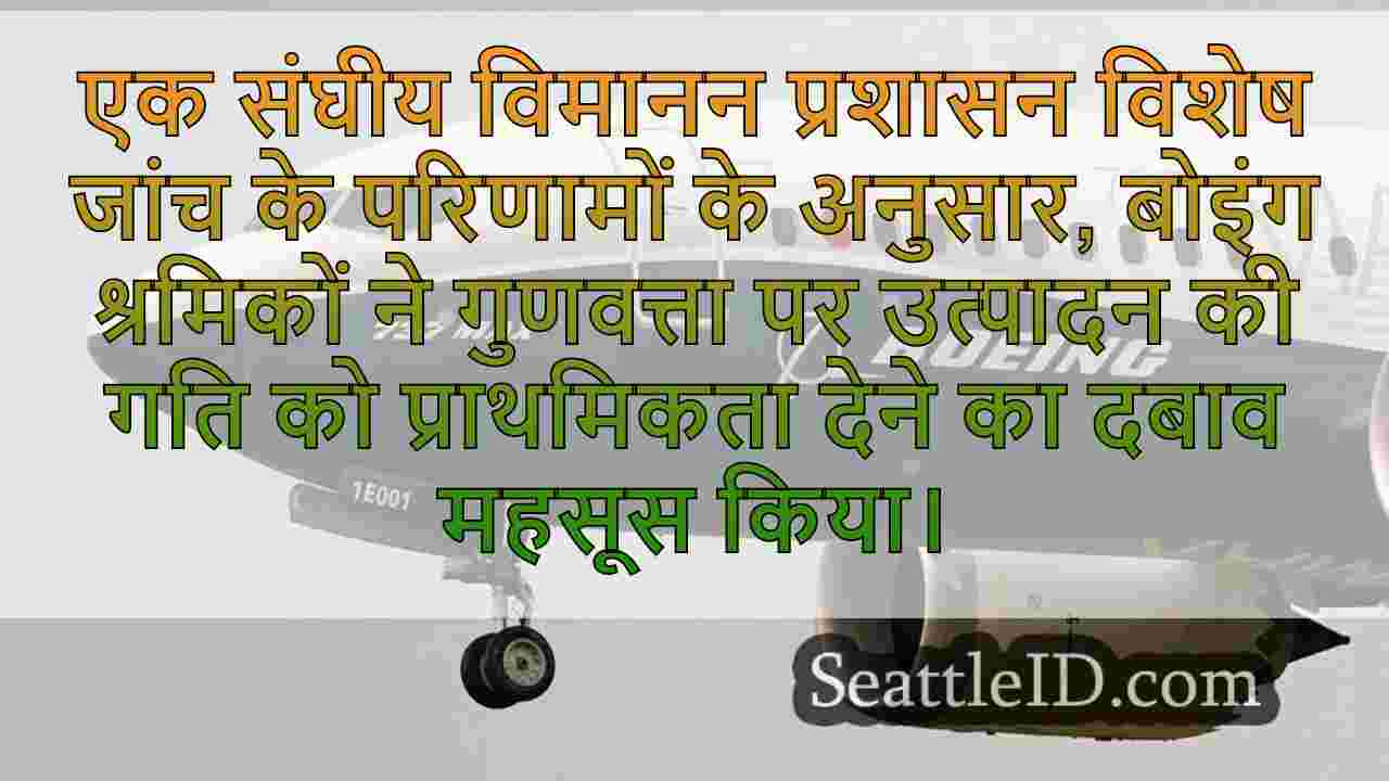 एफएए कहते हैं कि बोइंग फैक्ट्री के
