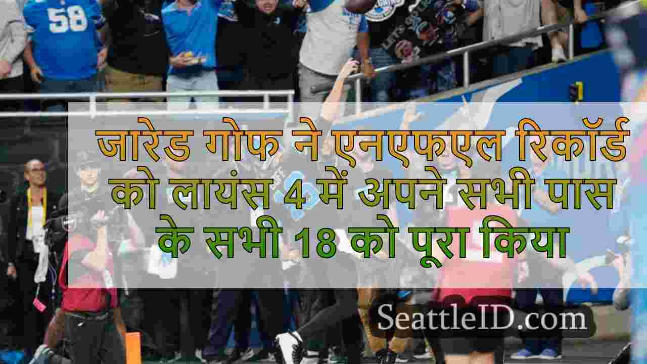 जेरेड गोफ ने एनएफएल रिकॉर्ड को लायंस की