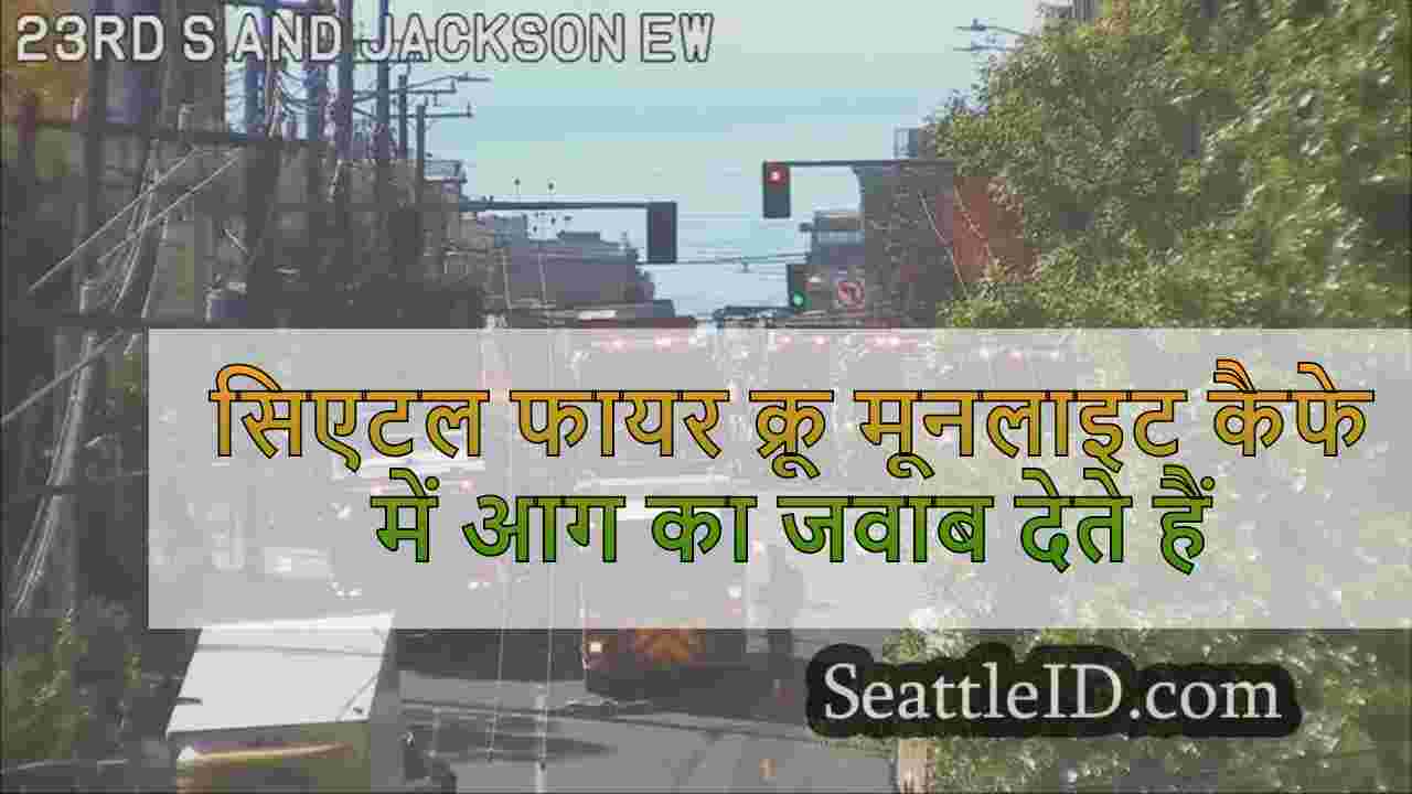 सिएटल फायर क्रू मूनलाइट कैफे में आग का